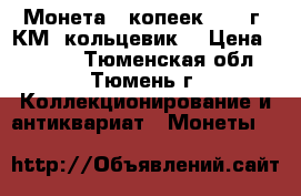 Монета 5 копеек 1808 г. КМ “кольцевик“ › Цена ­ 8 200 - Тюменская обл., Тюмень г. Коллекционирование и антиквариат » Монеты   